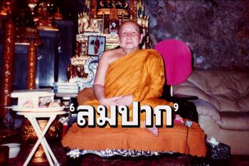 \'ลมแรงนั้นนานๆจึงจะพัดมาทีหนึ่ง แต่ลมปากมนุษย์มันพัดอยู่ทุกวันเวลา\' โอวาทธรรม หลวงปู่สิม