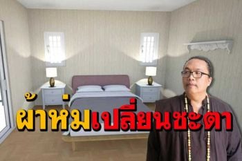 วิธีหาโทนสีผ้าห่มเปลี่ยนชะตาและผ้าปูที่นอนเสริมดวง