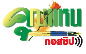 คุณแหน : 29 สิงหาคม 2564