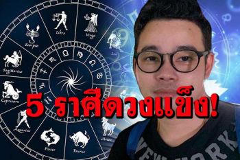 \'หมอกฤษณ์ คอนเฟิร์ม\' 5 ราศีนี้ ดวงแข็ง ผู้ใหญ่ช่วยเหลือ คนคิดร้ายแพ้ภัย เรื่องร้ายๆ ผ่านพ้น