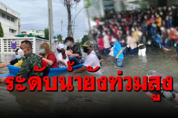 ยังอ่วม! ทหารเร่งช่วยเหลือรับ-ส่ง ปชช.ในพื้นที่นิคมฯ บางปู ระดับน้ำยังท่วมสูง