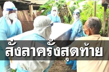 สุดเศร้า! ยายวัย 75 ปี ติดโควิดเสียชีวิต ตาคู่ชีวิตทำได้แค่เคาะโลงสั่งลา