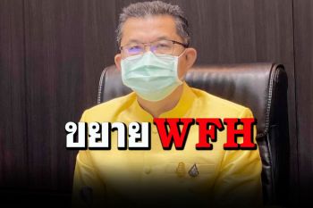 ปลัดสปน. ลุยขยาย WFH ขรก.ทำเนียบถึง 14 ก.ย.  หนุนการทำงาน‘ศบค.’