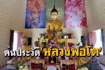 ชาวราษีไศลร่วมสืบค้นประวัติ\'หลวงพ่อโต\'พระพุทธรูปเก่าแก่ในพระอุโบสถวัดกลาง