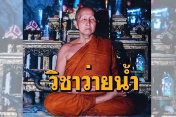 ฝึกหัดวิชาว่ายน้ำไว้ให้ดี...วิชาว่ายน้ำนี้แหละเป็นเหมือนกับว่าบุญบารมี : หลวงปู่สิม