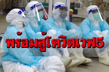 ‘รพ.สนามธรรมศาสตร์’เตรียมพร้อมทุกระบบ รับมือ‘โควิด’เวฟ5 คาดมาต.ค.หรือปลายปี
