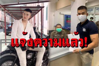 ตำรวจหนุ่มโร่แจ้งความ! โดนฉกรูปสร้างข่าวปลอม คนปล่อยคลิป\'ผกก.โจ้\'จมน้ำดับ