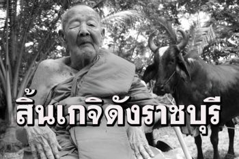 สิ้น \'หลวงปู่ยวง\' เกจิอาจารย์ดังเมืองราชบุรีมรณภาพด้วยโรคชรา สิริอายุ 89 ปี
