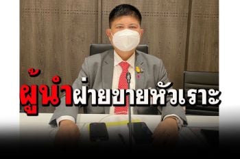‘แรมโบ้’เย้ย‘สมพงษ์’ผู้นำฝ่ายขายหัวเราะ เอาใจ‘นายใหญ่’ปล่อยไก่น่าขัน