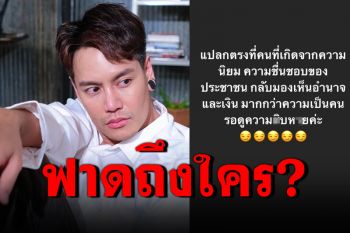 \'อ๊อฟ ปองศักดิ์\'สื่อถึงใคร? \'เกิดจากความนิยมประชาชน กลับเห็นอำนาจ-เงินมากกว่า\'
