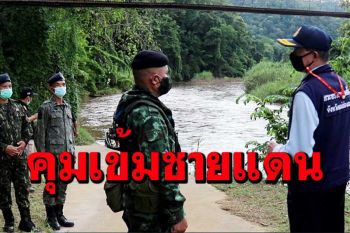ผู้ว่าฯแม่ฮ่องสอนกำชับเจ้าหน้าที่ชายแดนคุมเข้มโรคผ่านจุดผ่อนปรนเพื่อการค้า