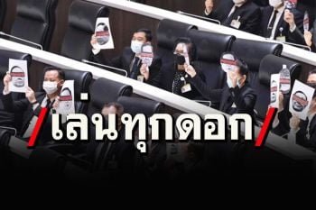 เพื่อไทยคึกแต่เช้า!ชูป้าย‘หยุดยุทธ์’กลางสภา จ่อฟ้องม.157‘บิ๊กตู่’