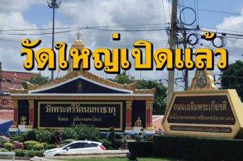 วัดใหญ่เปิดให้เข้าสักการะพระพุทธชินราชหน้าวิหารเป็นวันแรกหลังปิดนาน 1 เดือน