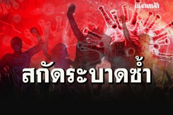 ยังห้ามเล่นดนตรีในร้านอาหาร ศบค.สั่งห้ามยุบรพ.สนาม รองรับกลับมาระบาดซ้ำ