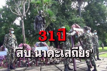 วางหรีดรำลึก 31 ปี \'สืบ นาคะเสถียร\' อดีตหัวหน้าเขตรักษาพันธุ์สัตว์ป่าห้วยขาแข้ง