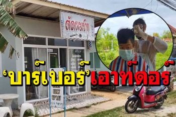 เย็นลมทุ่ง!‘บาร์เบอร์’สงขลาปรับ‘คอกแพะ’บริการตัดผมเอาท์ดอร์ เข้มสูงสุดคุมโควิด