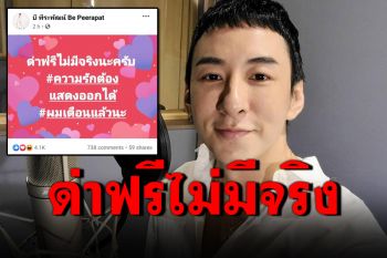 \'บี พีระพัฒน์\'เตือนด่าฟรีไม่มีจริง ลั่นขออภัยมีน็อตหลุดบ้าง
