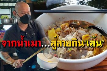 อย่าท้อ!เจ้าของร้านเหล้านนท์ ปรับแผนขายก๋วยเตี๋ยว-ตามสั่ง-ปังปิ้ง ‘สายกิน’ต้องลอง