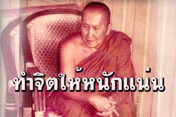 ผู้มีใจอันหนักแน่น เหมือนพื้นพสุธาหน้าแผ่นดิน ไม่มีสิ่งที่จะมาทำให้สั่นสะเทือนได้ : หลวงปู่สิม
