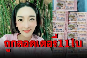 ดวงเฮงอีกแล้ว! \'เฟี้ยว์ฟ้าว\'ถูกลอตเตอรี่ 11 ใบ ขอนำเงินทั้งหมด