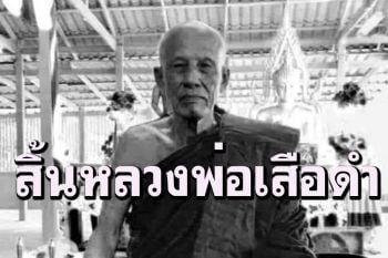 \'หลวงพ่อเสือดำ\'มรณภาพ อดีตขุนโจรกลับใจ ปิดตำนานเสือคนสุดท้าย