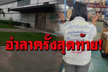 โรงงานดัง’ปิดกิจการอีก 1 ย้ายฐานผลิตไปต่างประเทศ เลิกจ้างพนักงานทั้งหมด