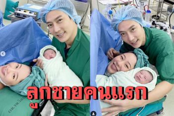 \'ต๊ะ วริษฐ์\'ยิ้มแก้มปริ ภรรยาคลอดลูกชายคนแรก ตั้งชื่อ\'กังหัน\'