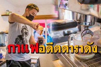 แห่แชร์โลกออนไลน์จากอดีตดาราดังกลายเป็นผู้ต้องหาออกมาเปิดร้านกาแฟ