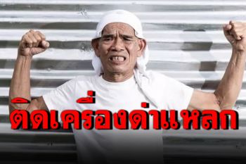 ติดเครื่องด่า! \'ป๋าเทพ\'จัดหนัก ตั้งใจขายขนมสุดท้ายด่าแหลก