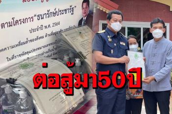 50 ปีที่รอคอย\'ชาวโนนศิลา\'เฮ!ได้รับสัญญาเช่าที่จากกรมธนารักษ์ถูกกฎหมาย