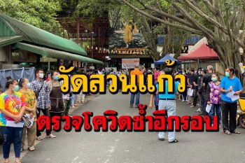 \'วัดสวนแก้ว\' ตรวจโควิดคนงานซ้ำรอบ 2 ก่อนเปิดวัดขายสินค้า 4 ก.ย.นี้