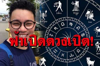 \'หมอกฤษณ์ คอนเฟิร์ม\'ดาวเกตุย้ายวันนี้เวลา 16.46 น. ส่งผลดีแก่ 5 ราศีนี้?