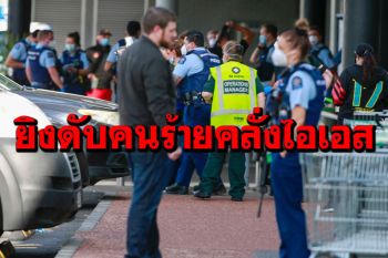 คนร้ายไล่แทงปชช.ในซูเปอร์มาร์เก็ต ถูกตร.นิวซีแลนด์ยิงดับพบฝักใฝ่ไอเอส