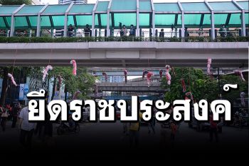 3 นิ้วปั่นหนัก! ม็อบ3กันยาฯยึดแยกราชประสงค์โหมเกมนอกสภา
