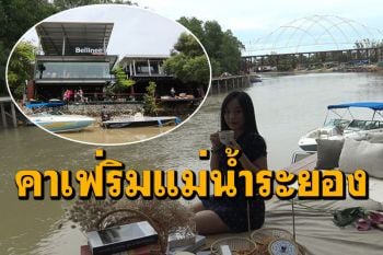 เปิดแล้ว! คาเฟ่นั่งชิวริมแม่น้ำระยอง ชมวิวพระเจดีย์กลางน้ำป่าชายเลน