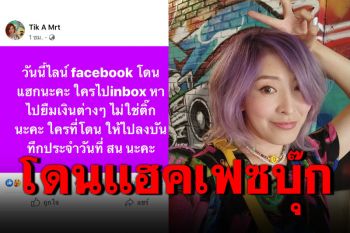 \'ติ๊ก มิสเตอร์ทีม\'โดนแฮคเฟซบุ๊ก เหยื่อหลงเชื่อหลายราย