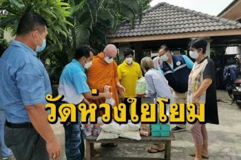 เจ้าอาวาสวัดโคกหม้อแจกสิ่งของช่วยชาวบ้าน-ผู้ยากไร้ช่วงโควิด - 19