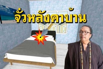 จั่วหลังคาบ้านตรงกับห้องนอน จะส่งผลร้ายต่อหลักฮวงจุ้ยจริงหรือไม่