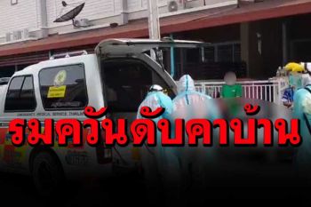 สลด! ผัวเมียรมควันตายคาบ้าน  แม่ช็อกไม่รู้สาเหตุ ห่วงหลานจะอยู่กับใคร