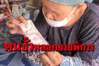 คนใจร้ายใช้แบงก์พันปลอมหลอกซื้อของยายพิการตาบอดถึง 2 พัน