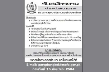 รับสมัครงาน ตำแหน่งเลขานุการ ณ สถานทูตปากีสถานประจำประเทศไทย