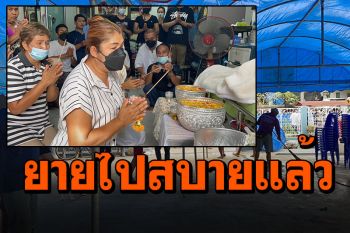 สิ้นแล้ว! แม่เฒ่าวัย91ชาวบุรีรัมย์ หลังผ่านปาฏิหาริย์ตายแล้วฟื้นมาร่วมเดือน
