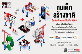 องค์กรต่อต้านคอร์รัปชันฯจัดงานวันต่อต้านคอร์รัปชัน 6 ก.ย.นี้ ชูแนวคิด\'คบเด็กสร้างชาติ\'