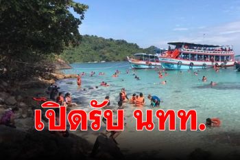 เริ่มคึกคัก! นทท.เดินทางเข้าชม อุทยานฯ เกาะช้าง วันละ 50-100 ราย