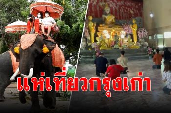 นทท.เริ่มคึกคักไหว้พระวัดใหญ่ชัยมงคล-นั่งหลังช้าง หลังปลดล็อกดาวน์