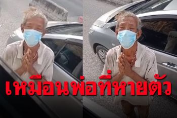 จากคลิปชายเร่ร่อนเดินขอเงินขอข้าว เหมือนพ่อที่หายจากบ้านไปหลายเดือน