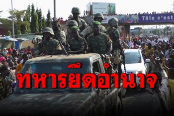 \'ทหารกินี\'ประกาศยึดอำนาจ สั่งปิดปท.ทั้งทางบก-อากาศ