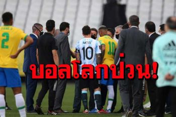 บอลโลกป่วน!จับแข้ง‘ฟ้าขาว’คาสนาม เหตุแหกกฎโควิด
