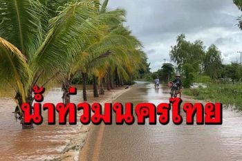 น้ำป่าจากเทือกเขาภูหินร่องกล้ายังไหลเข้าท่วมพื้นที่อำเภอนครไทย 3 ตำบล