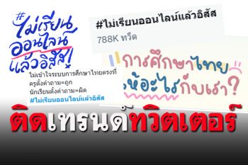 นักเรียนเลวเริ่มแล้ววันแรก! \'สไตรค์\'หยุดเรียนออนไลน์ แสดงอารยขัดขืนต่อระบบกดขี่